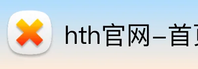 hth官网-首页 Logo